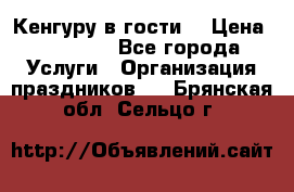 Кенгуру в гости! › Цена ­ 12 000 - Все города Услуги » Организация праздников   . Брянская обл.,Сельцо г.